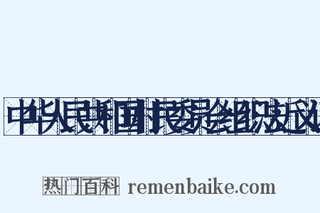 中华人民共和国村民委员会组织法近义词是什么意思的图片